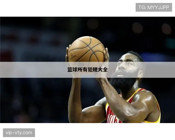 新手必看:篮球比赛中如何正确判定拉人犯规动作 新手必看:篮球比赛中如何正确判定拉人犯规动作